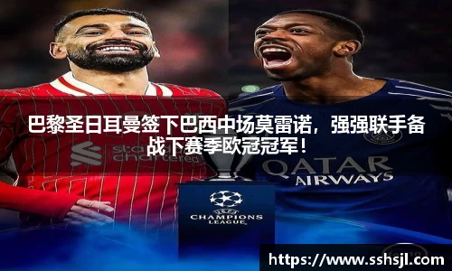 巴黎圣日耳曼签下巴西中场莫雷诺，强强联手备战下赛季欧冠冠军！