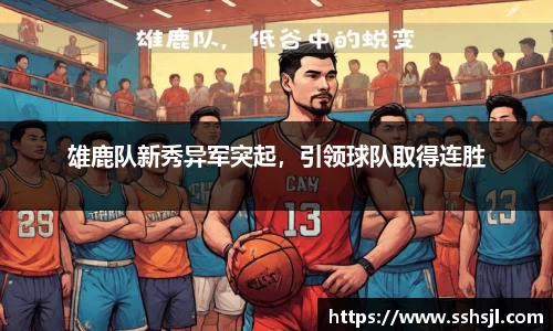 雄鹿队新秀异军突起，引领球队取得连胜