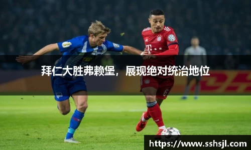 拜仁大胜弗赖堡，展现绝对统治地位