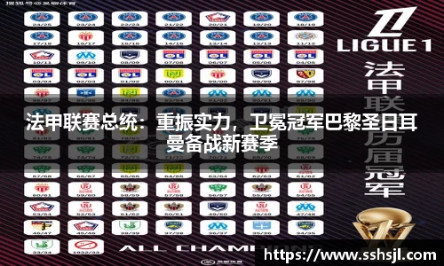 法甲联赛总统：重振实力，卫冕冠军巴黎圣日耳曼备战新赛季