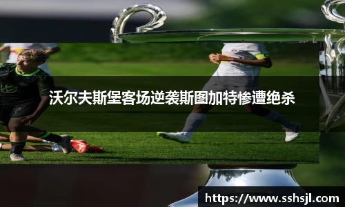 沃尔夫斯堡客场逆袭斯图加特惨遭绝杀